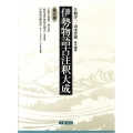 伊勢物語古注釈大成 第5巻