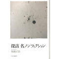 探訪名ノンフィクション