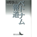 ベトナム報道 講談社文芸文庫 ひA 5