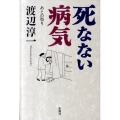 死なない病気 あとの祭り