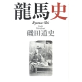 龍馬史
