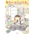 毎日がおひとりさま。 ゆるゆる独身三十路ライフ