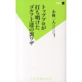 トッププロが打ち明けたゴルフ上達の裏ワザ 双葉新書 54