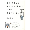自分のことを話すのが苦手でいつも損している。 入社3年目までに身につけておきたい「アピール力」