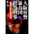 大阪府警暴力団担当刑事 「祝井十吾」の事件簿