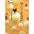 孕むことば 中公文庫 こ 56-1