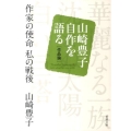作家の使命私の戦後 山崎豊子自作を語る作品論 新潮文庫 や 5-49