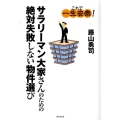 サラリーマン大家さんのための絶対失敗しない物件選び これで一生安泰!