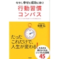 行動習慣コンパス 今すぐ、幸せと成功に導く!