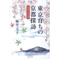 東京育ちの京都探訪 火水さまの京 文春文庫 あ 40-4