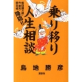 乗り移り人生相談 柴田錬三郎・今東光・開高健、降臨!!