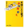夫婦二人三脚で更年期越え 講談社+α新書 486-1B
