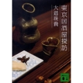 東京居酒屋探訪 講談社文庫 た 96-4