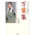 ヘタな人生論より万葉集 「生きる」ことへの素直な訴え、叫びから何を学ぶか?