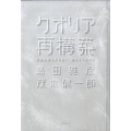 クオリア再構築 常識の壁を突き抜け、遡る5つの対論