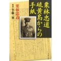 栗林忠道硫黄島からの手紙 文春文庫 く 32-1