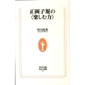 正岡子規の〈楽しむ力〉 生活人新書 305