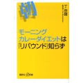 モーニングカレーダイエットは「リバウンド」知らず 講談社+α新書 443-2B