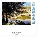 印象派の水辺 新装版