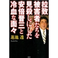 拉致被害者たちを見殺しにした安倍晋三と冷血な面々