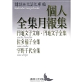 個人全集月報集 円地文子文庫・円地文子全集佐多稲子全集宇野千 講談社文芸文庫 こJ 35