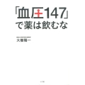 「血圧147」で薬は飲むな