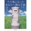 千の風になったあなたへ贈る手紙 第2章 朝日文庫 あ 46-9