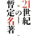 21世紀の暫定名著