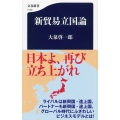 新貿易立国論 文春新書 1170