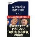 安全保障は感情で動く 文春新書 1130