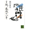 子規、最後の八年 講談社文庫 せ 8-7