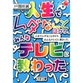 人生でムダなことばかり、みんなテレビに教わった 文春文庫 と 31-1