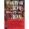 平成野球30年の30人