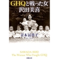 GHQと戦った女沢田美喜 新潮文庫 あ 58-3