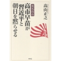 高市早苗が習近平と朝日を黙らせる