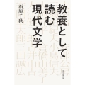 教養として読む現代文学 朝日選書 909
