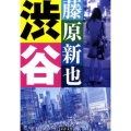 渋谷 文春文庫 ふ 10-6