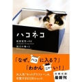 ハコネコ 文春文庫 は 39-1
