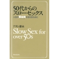 50代からのスローセックス 人生の黄金期を迎えるために
