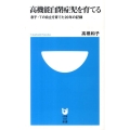 高機能自閉症児を育てる 息子・Tの自立を育てた20年の記録 小学館101新書 79