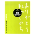 ありがとう私のいのち 第2巻 星野富弘「風の旅」からのメッセージ