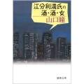 江分利満氏の酒・酒・女 徳間文庫 や 31-1