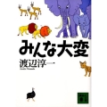 みんな大変 講談社文庫 わ 1-39