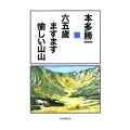 六五歳ますます愉しい山山