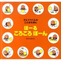 ぼーるころころぽーん 講談社の創作絵本 どんぐりくんのことばえほん