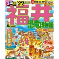 るるぶ福井 恐竜博物館 越前 芦原 敦賀'27超ちいサイズ