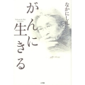 がんに生きる
