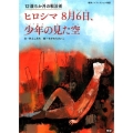 ヒロシマ8月6日、少年の見た空 12歳5か月の戦没者 戦争ノンフィクション物語