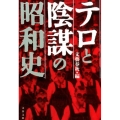 テロと陰謀の昭和史 文春文庫 編 6-19