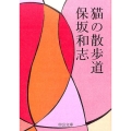 猫の散歩道 中公文庫 ほ 12-15